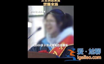 当地教育局对“誓师女孩”开展心理疏导 公安部门介入调查？