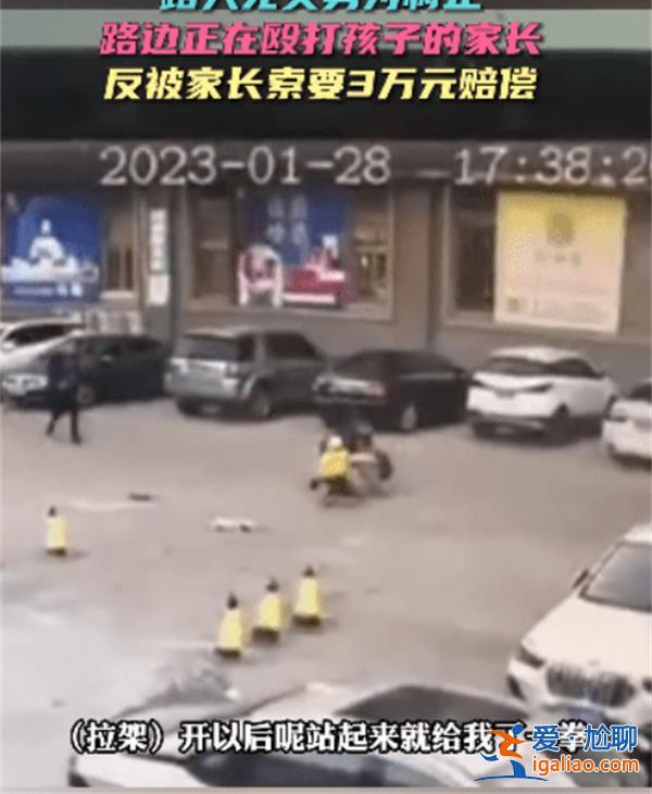 上前阻止父亲殴打儿子  却被对方要求索赔3万？