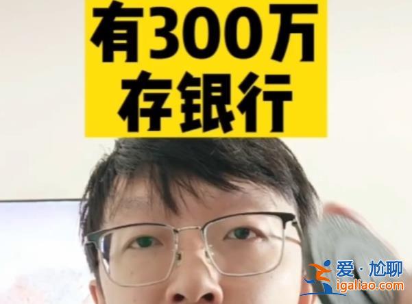 80后丁克夫妻回应存300万提前退休 快乐才是最重要的？