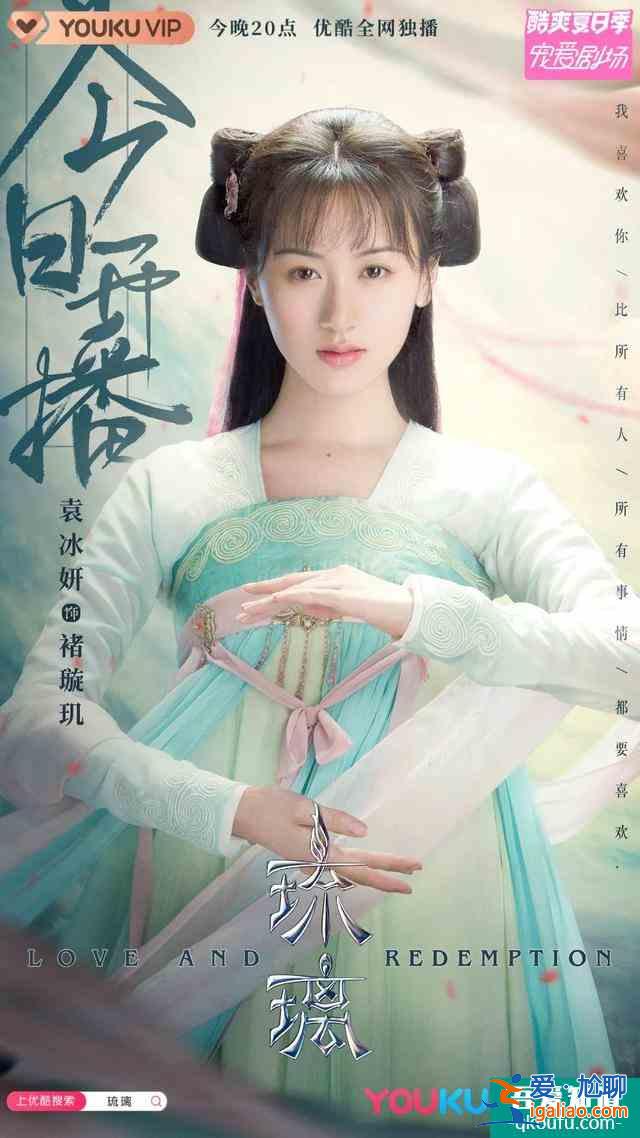 《琉璃》今日开播！成毅、袁冰妍十世羁绊甜虐一夏？