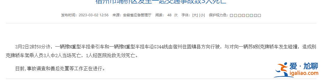 安徽宿州市埇桥区发生一起交通事故致3人死亡？