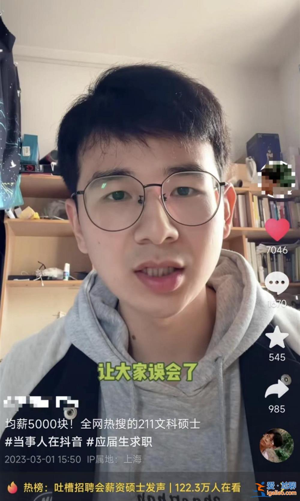 上海211文科硕士吐槽“招聘会均薪5000”惹争议 当事人道歉？