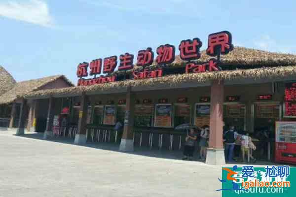 杭州野生动物世界门票多少一张2021 恢复营业时间？