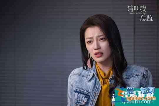 王秀竹《请叫我总监》收官 塑造鲜活角色获好评？