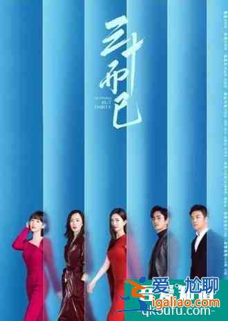 如此，方能“三十而已“？
