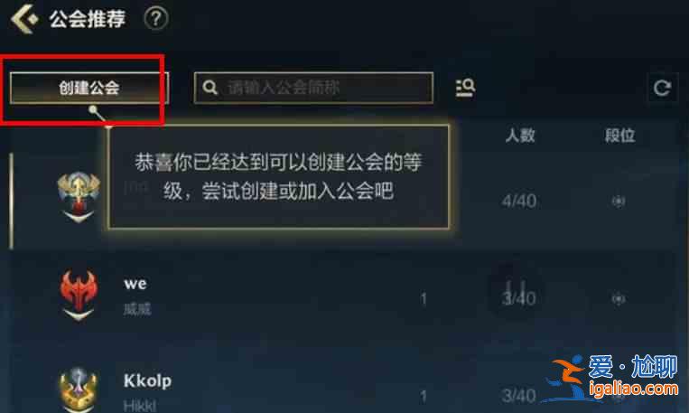 英雄联盟手游公会创建不了怎么办？公会创建不了解决办法分享？