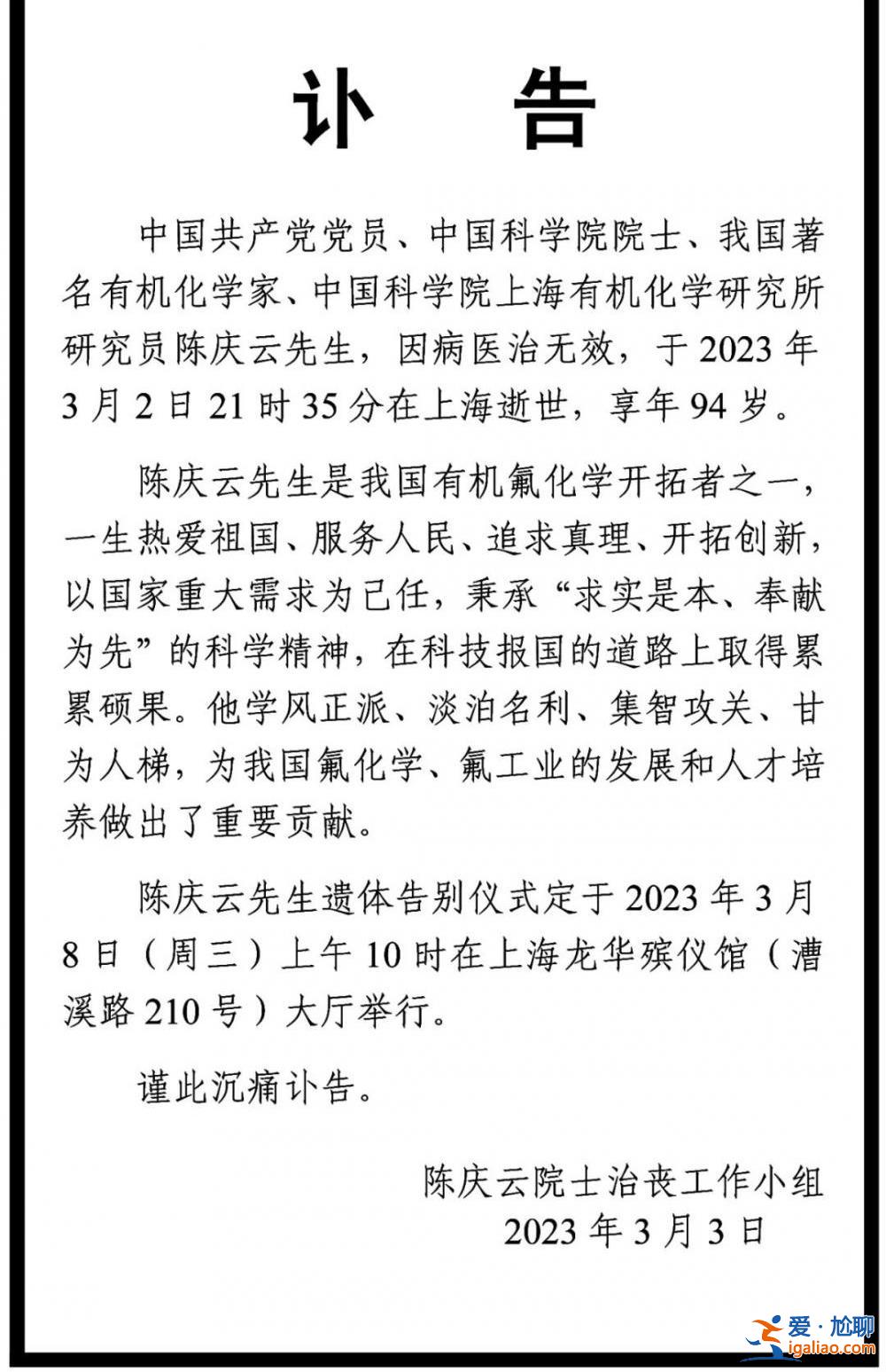 著名有机化学家、中国科学院院士陈庆云先生逝世 享年94岁？