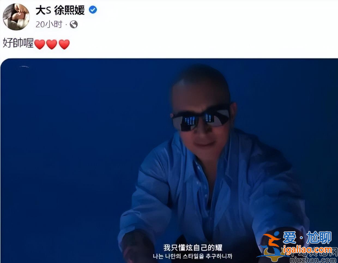 具俊晔医美广告翻车！大S夸老公好帅小S评论区沦陷 网友吐槽不要脸