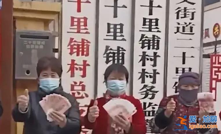 村庄每月给60岁以上老人发钱 已经坚持10年了？