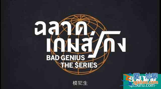 泰国电视剧版《天才枪手》上映，剧情紧张刺激，第一集就高能？