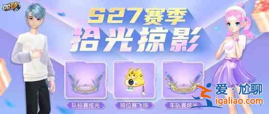 QQ飞车手游S27赛季回顾功能是什么？S27赛季回顾功能介绍与说明？