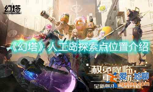 幻塔人工岛探索点位置有哪些？人工岛探索点位置一览与指南？