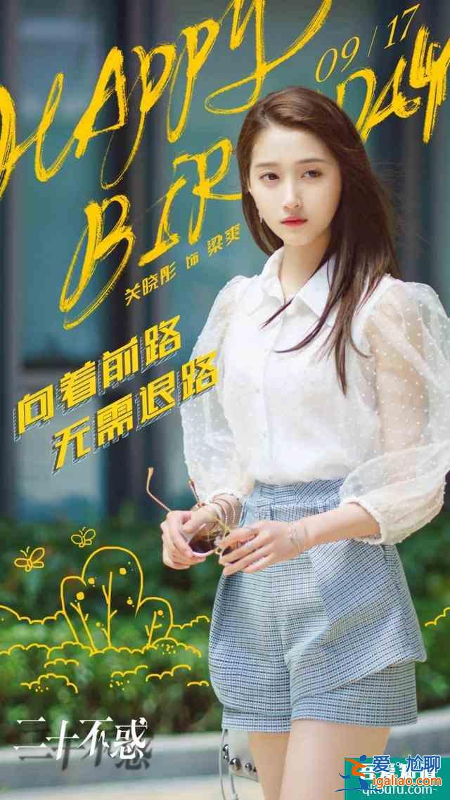 看关晓彤的《二十不惑》，我想去改造“她”？