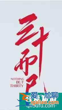 《三十而已》火爆刷屏！英文名为何是 Nothing But Thirty？？
