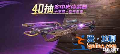 使命召唤手游十字弓紫气东来怎么获取？十字弓紫气东来获取指南与说明？