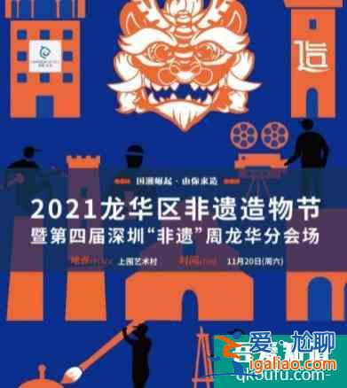 2021深圳龙华非遗造物节举办时间及活动看点？
