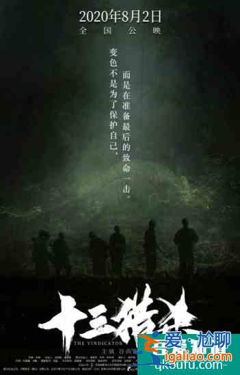 丛林法则之下，猎杀自有章法 《十三猎杀》概念海报狂猎上线？