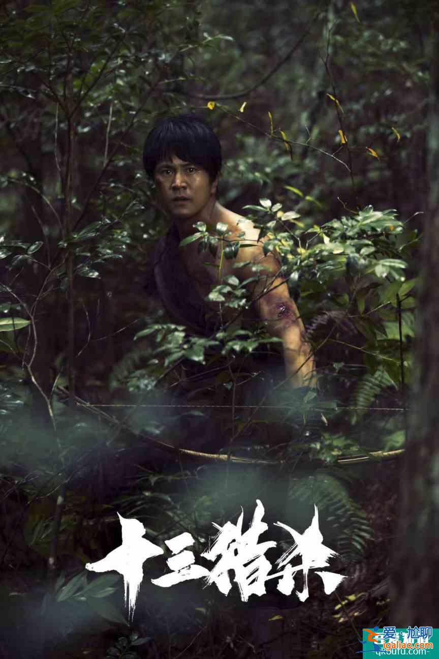 丛林法则之下，猎杀自有章法 《十三猎杀》概念海报狂猎上线？