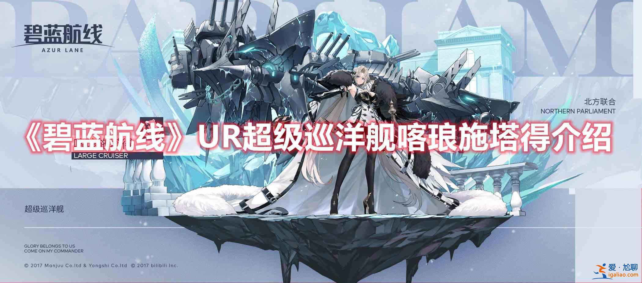 碧蓝航线UR超级巡洋舰喀琅施塔得怎么样？UR超级巡洋舰喀琅施塔得理解与测评？