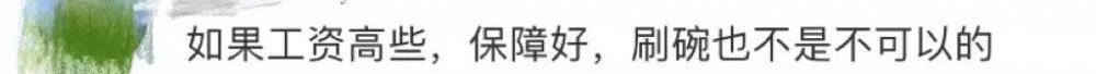 一本院校招聘会招洗碗工？“伤害不大侮辱性极强”？