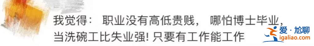 一本院校招聘会招洗碗工？“伤害不大侮辱性极强”？