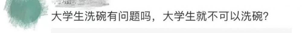 一本院校招聘会招洗碗工？“伤害不大侮辱性极强”？