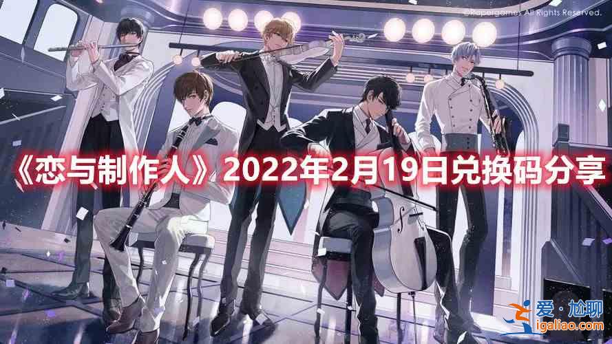 恋与制作人2022年2月19日兑换码是多少？2022年2月19日兑换码介绍与推荐？