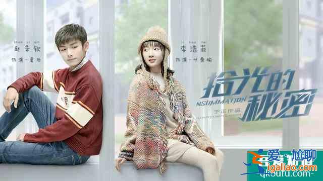 搭载科技元素，《拾光的秘密》能改变青春剧的发展方向吗？？