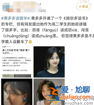 黄多多被嘲卖学霸人设!读音全错太离谱形象崩塌 评论区已沦陷