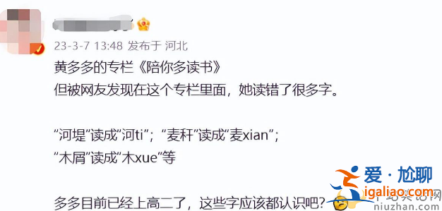 黄多多被嘲卖学霸人设!读音全错太离谱形象崩塌 评论区已沦陷