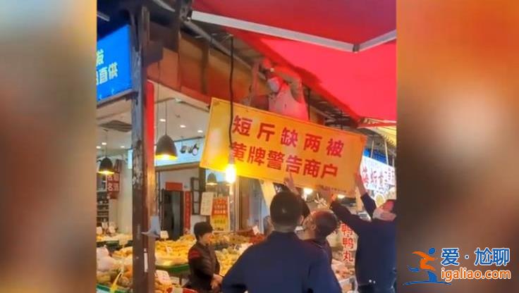 商家缺斤少两被挂黄牌警告 网友赞同此做法？