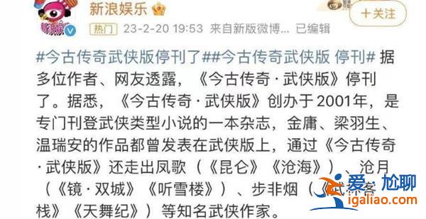 江湖上最后一本武侠杂志停刊，悄悄的走了没有公告[停刊]？