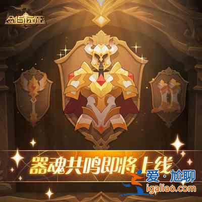 剑与远征器魂共鸣有什么用？器魂共鸣作用分析与说明？