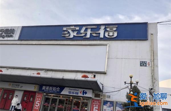 家乐福撑不下去了，，有门店发布即将停止营业[止营业]？