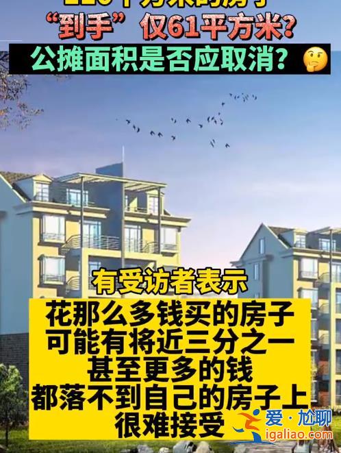 500万的房子 外墙就值50万？民间呼吁“取消公摊”声音已久？