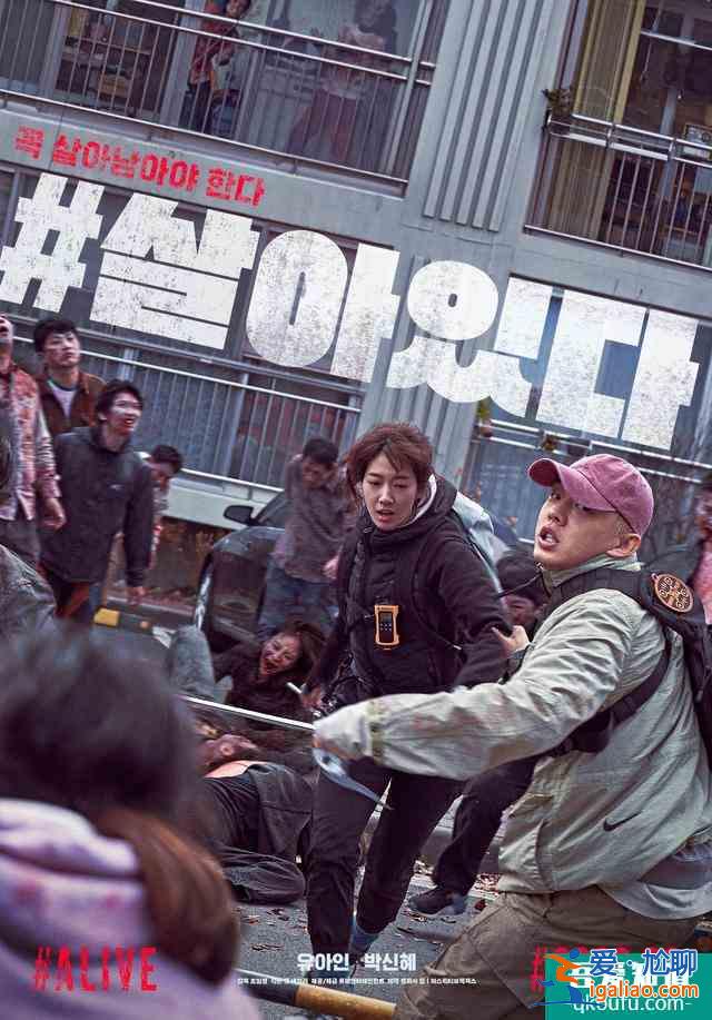 爽片推荐！韩国最新丧尸题材电影《#活着》，上映首周票房冠军？