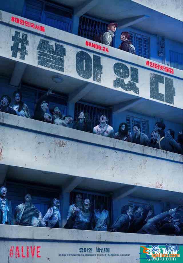 爽片推荐！韩国最新丧尸题材电影《#活着》，上映首周票房冠军？