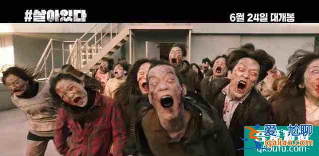 爽片推荐！韩国最新丧尸题材电影《#活着》，上映首周票房冠军？