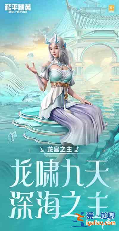 和平精英龙宫之主皮肤怎么样？龙宫之主皮肤细节解读与获取攻略？