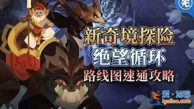 剑与远征绝望循环攻略新仙境探险绝望循环路线图通关攻略？