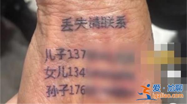 8旬奶奶为防走失在手背纹孩子的手机号[8旬奶奶]？