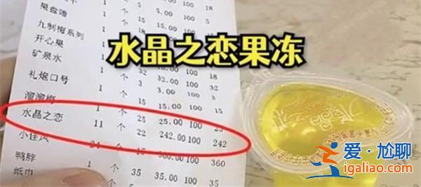 女子KTV里遇天价果冻一袋242元工作人员已经处理此事[果冻一袋]？