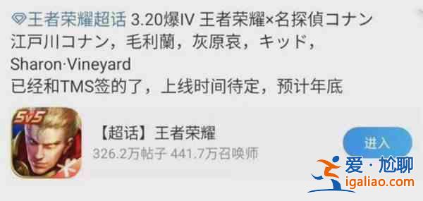 王者荣耀联动柯南爆料是否属实？王者荣耀联动柯南的超话消息内容分享？