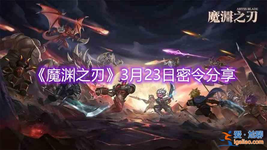 魔渊之刃3月23日密令有哪些？3月23日密令分享与说明？