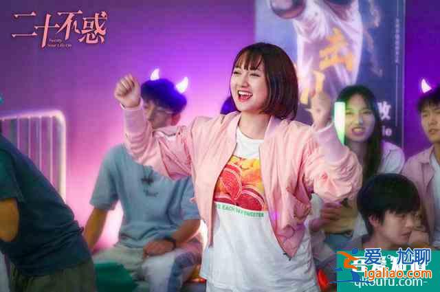 《二十不惑》：校园版“欢乐颂”的正确打开方式？