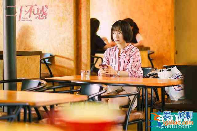 《二十不惑》：校园版“欢乐颂”的正确打开方式？