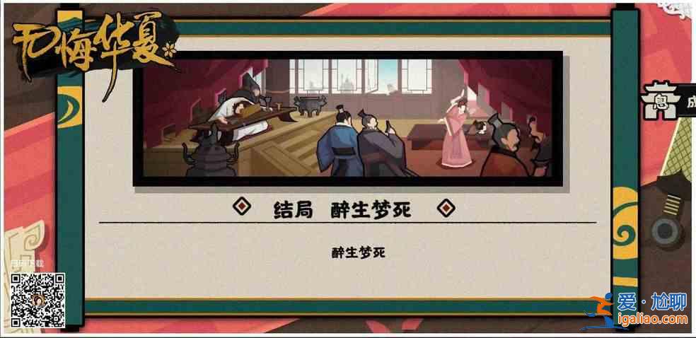无悔华夏如何触发醉生梦死结局？触发醉生梦死结局分享？