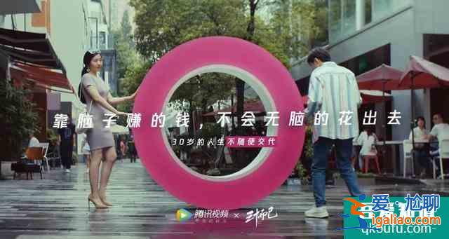 三十而已，三十岁的人生，不随便交代！？