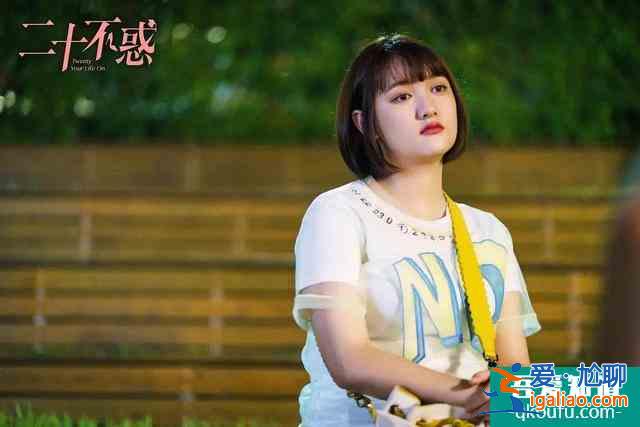 《二十不惑》那些青春里的少女，好像也是曾经的我和你？