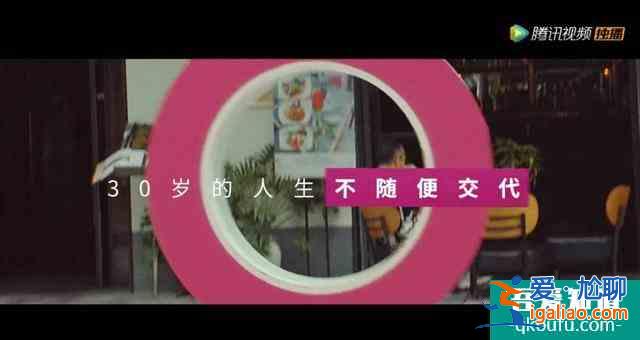 三十而已，三十岁的人生，不随便交代！？